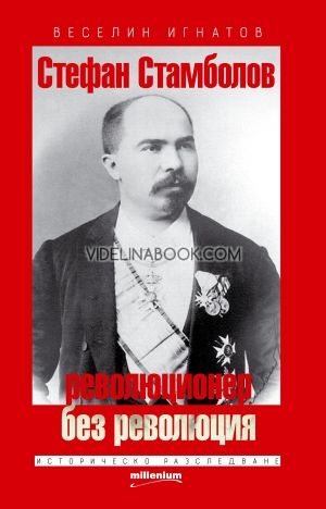 Стефан Стамболов – революционер без революция, Веселин Игнатов