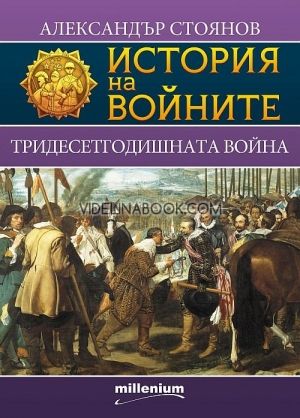 История на войните 3. Тридесетгодишната война, Александър Стоянов