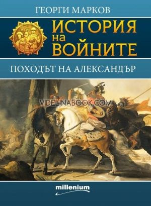 История на войните 1. Походът на Александър, Георги Марков
