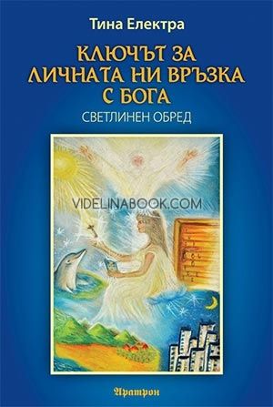 Ключът за личната ни връзка с Бога, Тина Електра