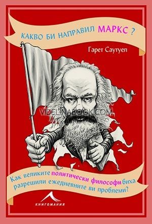 Какво би направил Маркс? Как великите политически философи биха разрешили ежедневните ви проблеми,  Гарет Саутуел