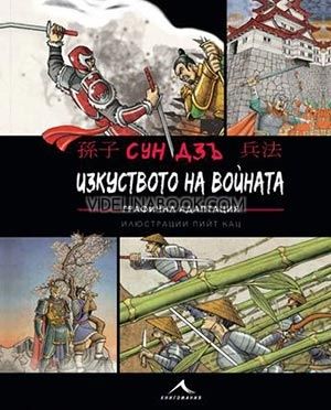 Изкуството на войната: Графична адаптация, Пийт Кац, Сун Дзъ