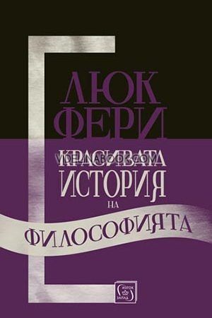 Красивата история на философията, Люк Фери