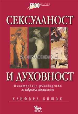 Сексуалност и духовност: Илюстровано ръководство за сакрална сексуалност, Клифърд Бишъп