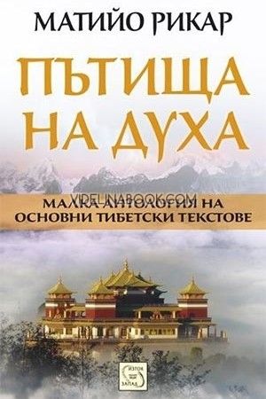 Пътища на духа. Малка антология на основни тибетски текстове, Матийо Рикар