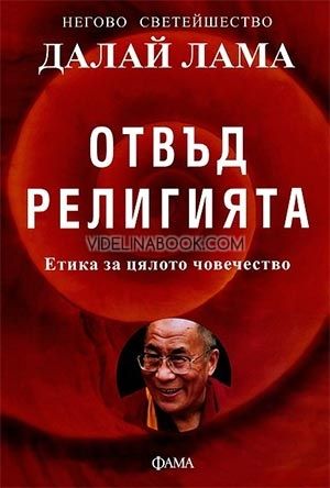 Отвъд религията: Етика за цялото човечество, Далай Лама
