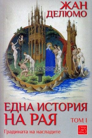 Една история на Рая - том 1: Градината на насладите, Жан Делюмо
