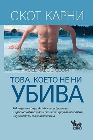 Това, което не ни убива, Скот Карни
