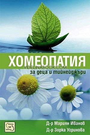Хомеопатия за деца и тийнейджъри, Мариян Иванов, Зорка Угринова