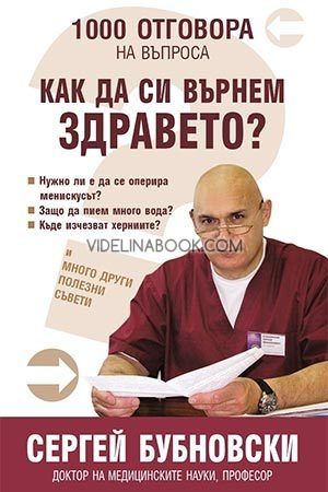 1000 отговора на въпроса "Как да си върнем здравето?", Сергей Бубновски