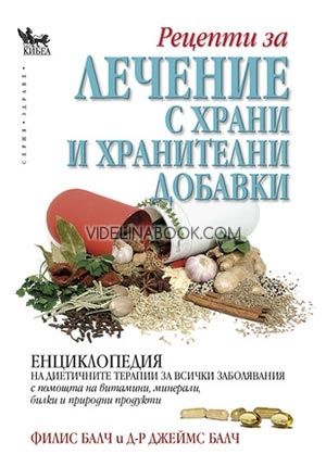 Рецепти за лечение с храни и хранителни добавки: Енциклопедия
