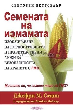 Семената на измамата: Изобличаване на корпоративните и правителствените лъжи за безопасността на храните с ГМО, Джефри Смит