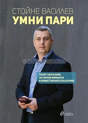 Умни пари: Твоят наръчник по лични финанси и инвестиране в България, Стойне Василев