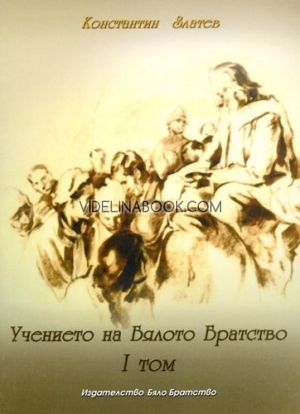 Учението на Бялото Братство, т.1, Константин Златев