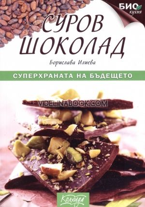 Суров шоколад, Борислава Илиева