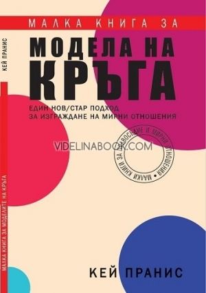 Малка книга за модела на кръга, Кей Пранис