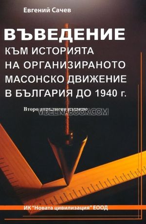 Въведение към историята на организираното масонско движение в България до 1940 г.,  Евгений Сачев