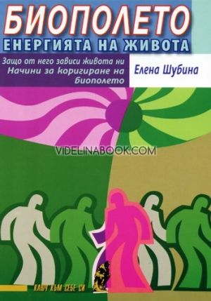 Биополето: енергията на живота, Елeна Шубина