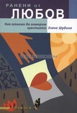 Ранени от любов: Как отново да намерим щастието, Елена Шубина