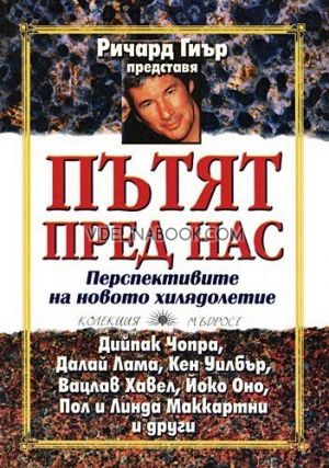 Пътят пред нас, Ричард Гиър