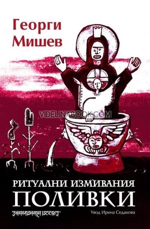 Ритуални измивания: Поливки, Георги Мишев