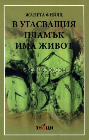 В угасващия пламък има живот, Жанета Фийлд
