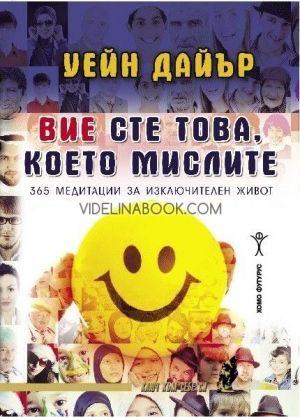 Вие сте това, което мислите, Уейн Дайър