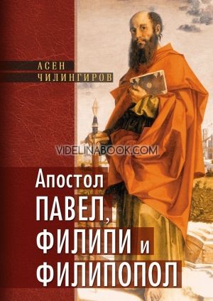 Апостол Павел, Филипи и Филипопол, Асен Чилингиров