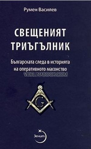 Свещеният триъгълник: Българската следа в историята на оперативното масонство, Румен Василев