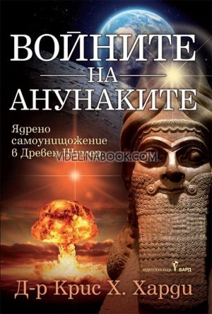 Войните на Анунаките, Крис Х. Харди
