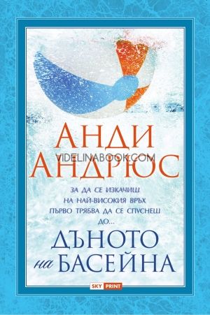 Дъното на басейна, Анди Андрюс
