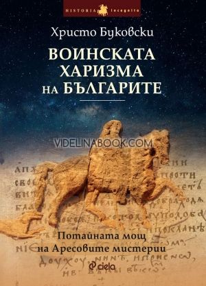 Воинската харизма на българите: Потайната мощ на Аресовите мистерии, Христо Буковски