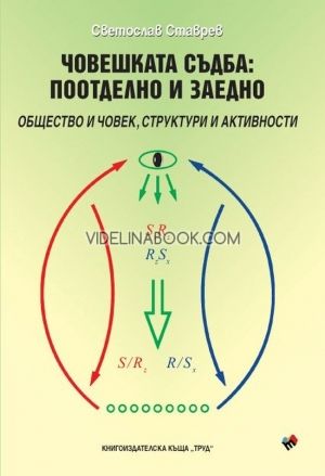 Човешката съдба: Поотделно и заедно (меки корици), Светослав Ставрев