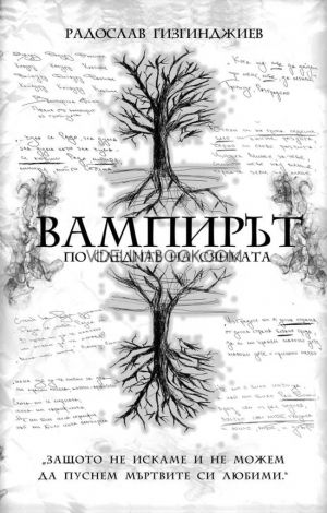 Вампирът: По следите на Сянката, Радослав Гизгинджиев