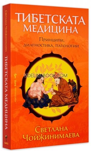 Тибетската медицина: Принципи, диагностика, патологии, Светлана Чойжинимаева