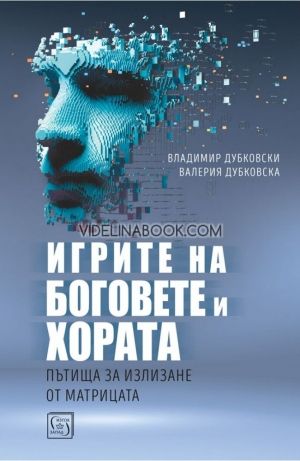 Игрите на боговете и хората, Валерия Дубковска, Владимир Дубровски