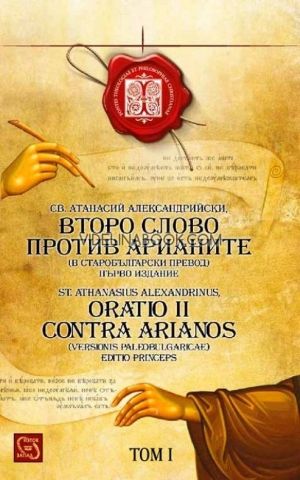 Второ слово против арианите (в старобългарски превод) / Oratio II Contra Arianos (versionis paleobulgaricae), Св. Атанасий Александрийски