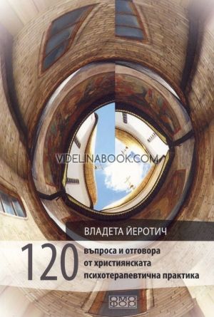 120 въпроса и отговора от християнската психотерапевтична практика, Владета Йеротич