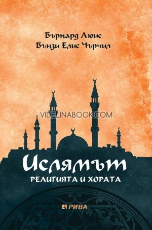 Ислямът Религията и хората, Бънтзи Елис Чърчил ,  Бърнард Люис