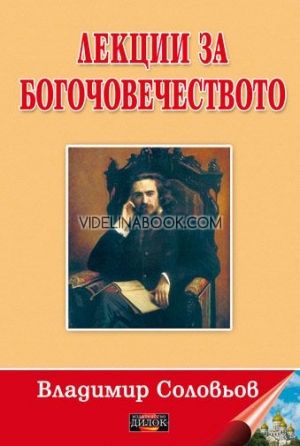 Лекции за богочовечеството, Владимир Соловьов