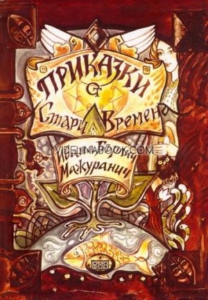 Приказки от стари времена, Ивана Бърлич-Мажуранич