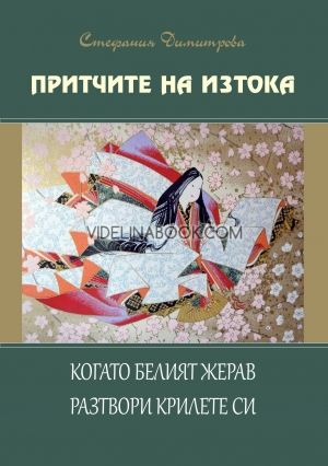 Когато белият жерав разтвори крилете си (Притчите на изтока 3), Стефания Димитрова