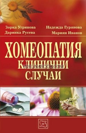 Хомеопатия: Клинични случаи, Д-р Зорка Угринова, Д-р Мариян Иванов, Даринка Русева, Надежда Гурянова