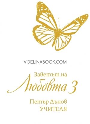 Заветът на Любовта - комплект 3 тома, Петър Дънов
