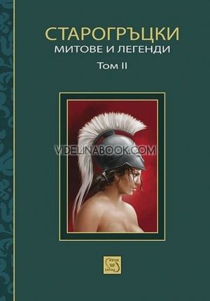 Старогръцки митове и легенди - том 2, Петър Кърджилов