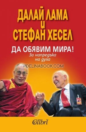 Да обявим мира!, Далай Лама, Стефан Хесел