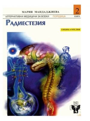 Радиестезия Енциклопедия 2 (Части 1 - 4)  Теоретични основи на науката радиестезия, приложение на радиестезичните методи в медицината 