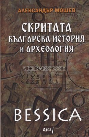 Bessica: Скритата българска история и археология, Александър Мошев