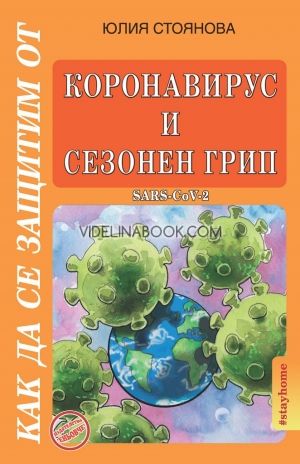Как да се защитим от коронавирус и сезонен грип, Юлия Стоянова