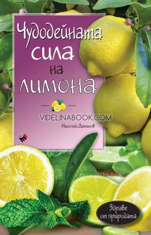 Чудодейната сила на лимона, Николай Даников